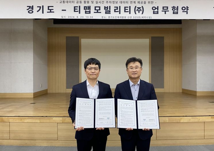 경기도 주차정보 실시간 '티맵'서 제공
