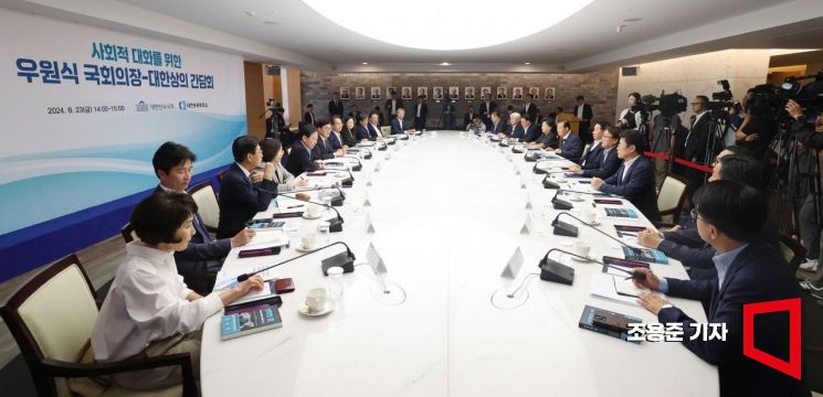 [포토] 사회적 대화를 위한 국회의장-대한상의 간담회
