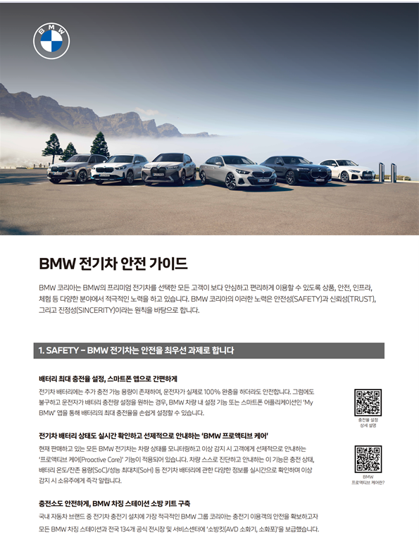 "안전 운전 지원" BMW코리아, 전기차 안전 가이드 배포