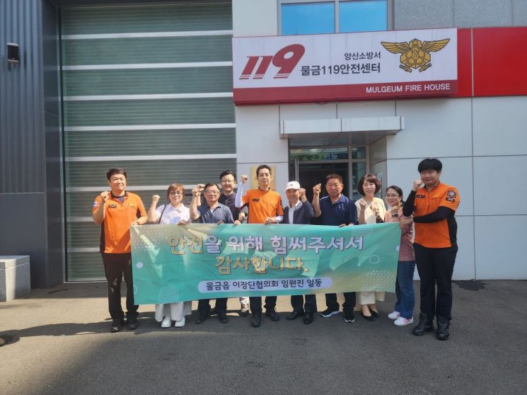 양산시 물금읍 이장단협의회, 소방관·경찰관 응원물품 전달