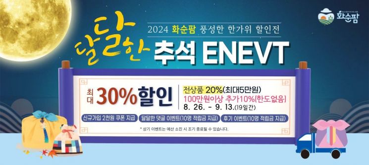 화순팜에는 추석맞이 특별 이벤트가 있다