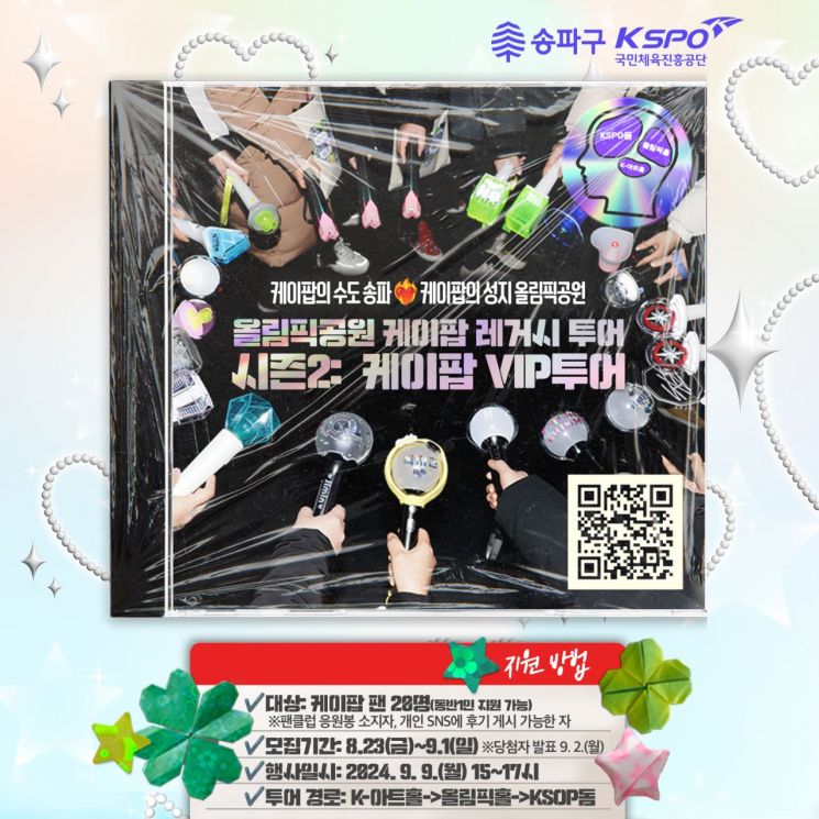 “케이팝 수도 송파구 또 한 번 초대합니다”...'케이팝 레거시 투어 시즌2'