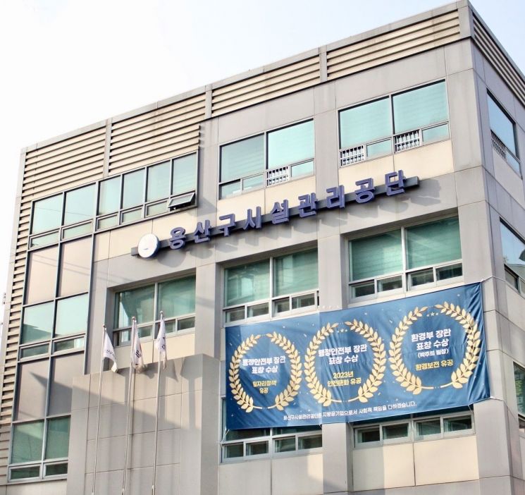 용산구 산하 시설관리공단, 지방공기업 경영평가 ‘우수’