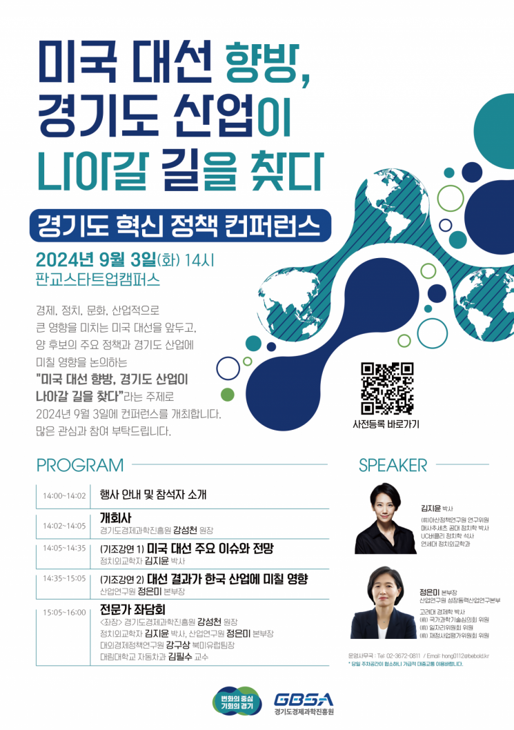 11월 美 대선 경기도 경제에 어떤 영할 미칠까?…9월3일 콘퍼런스