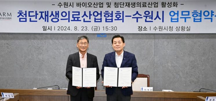 수원시, 23일 첨단재생의료산업協과 업무협약…광교에 생태계 구축