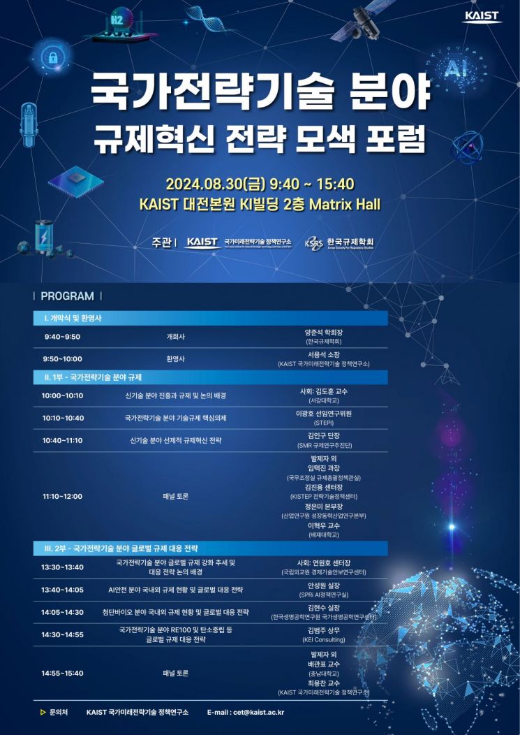 KAIST·한국규제학회, 국가전략기술 규제혁신 전략 포럼 개최