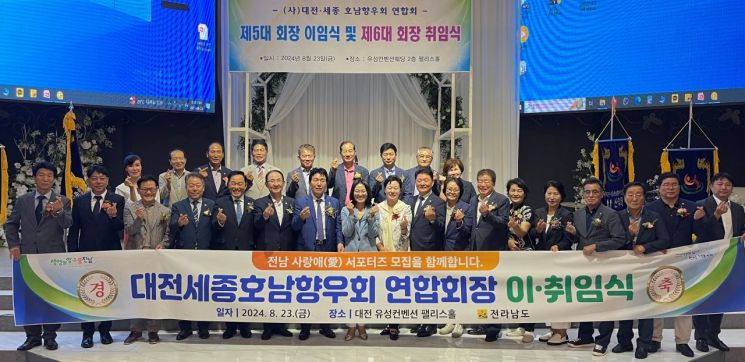 대전세종호남향우회연합회 제5·6대 회장 이취임식