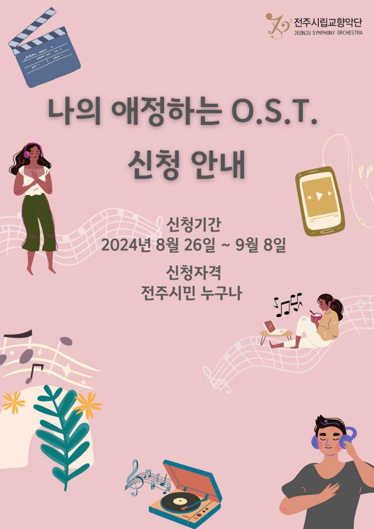 "시민이 사랑한 OST곡 향연"…전주시향 특별 공연