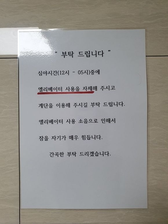 "심야시간엔 엘리베이터 타지 말아주세요" 건물 호소문에 '황당'