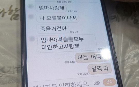 "모텔 불 나서…미안하고 사랑해" 아들의 마지막 문자