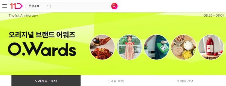 11번가 오리지널 셀러 1주년 기념 프로모션 이미지. [이미지제공=11번가]