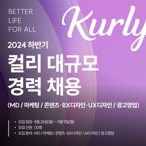 컬리, 다음 달 9일까지 ‘MD 등 4개 분야’ 경력직 채용
