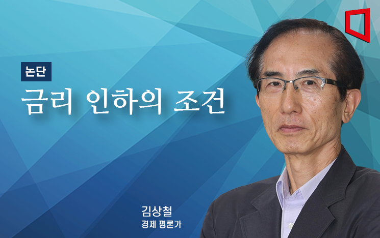 [논단]금리 인하의 조건