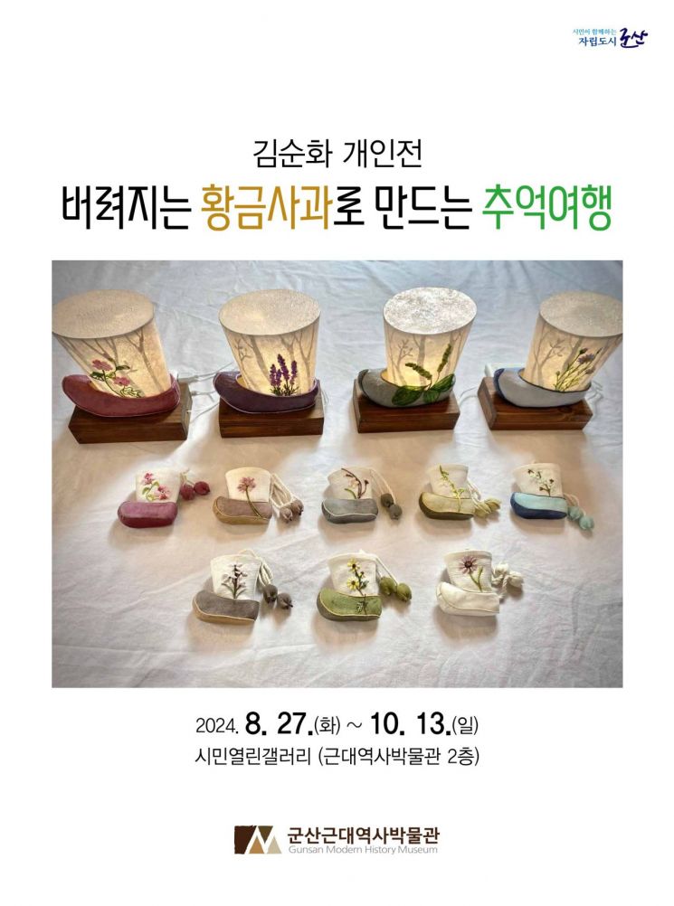 군산근대역사박물관 시민열린갤러리 '김순화개인전'[사진제공=군산시]