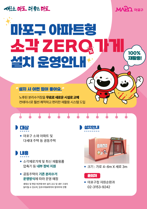 추가 소각장 필요 없다!... 마포구 소각장 해법 '소각제로가게' 확대
