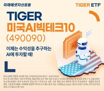 미래에셋 ‘TIGER 미국AI빅테크10 ETF’ 신규 상장