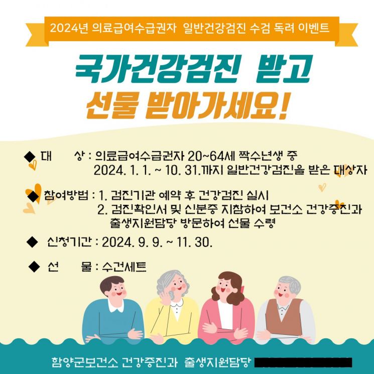 함양군, 일반건강검진 수검 독려 이벤트 진행