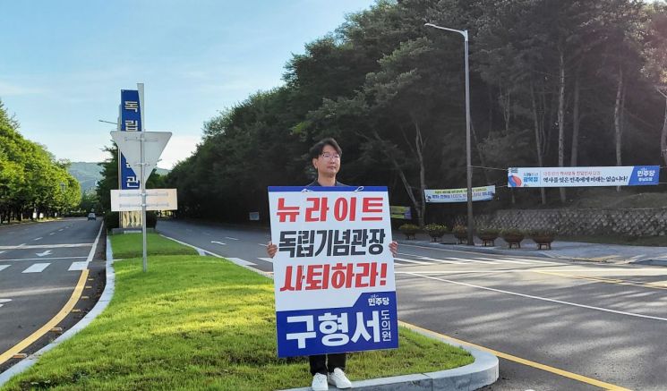 민주당 구형서 충남도의원이 독립기념관 앞에서 1인 시위를 펼치고 있다.