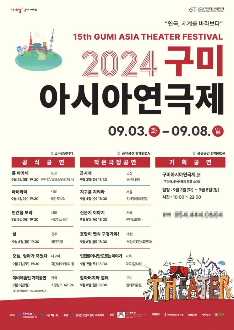 2024 아시아연극제 포스터.