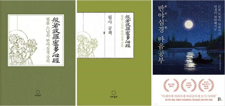 법륜스님의 반야심경 등 불교 관련 책 [사진출처=예스24 제공]