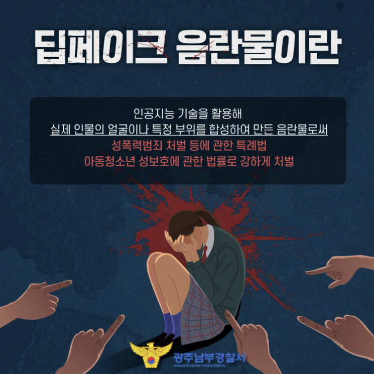 광주남부경찰서 딥페이크 성범죄 피해 예방 안내문 일부[사진출처=연합뉴스].