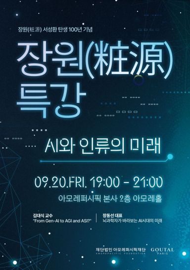 아모레퍼시픽재단, 서성환 선대회장 탄생 100년 기념 특강