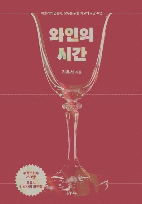 [빵굽는 타자기]"폼나는 와인 품평, 맛보단 색상"…'와인의 시간'