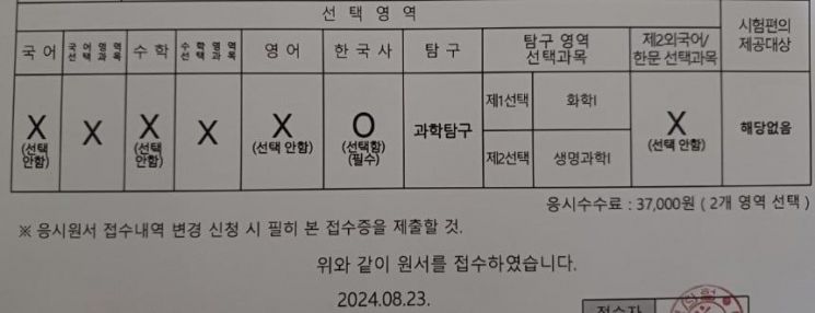 수험생인 자녀를 위해 수능을 접수했다는 학부모가 공개한 접수내역서 [사진출처=네이버 카페]