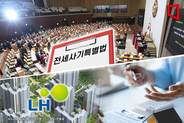 전세사기특별법 국회 통과…'LH 공공임대주택' 최장 20년 제공