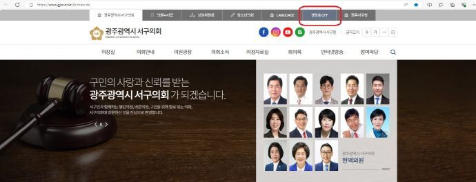 광주 서구의회가 9월3일부터 의원들의 본회의 등 활동을 생방송으로 송출한다. 사진은 서구의회 홈피.[사진 제공=광주시 서구의회 제공]