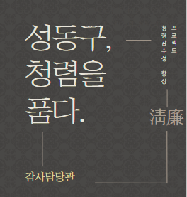 성동구, 전 직원 청렴 감수성 높인다