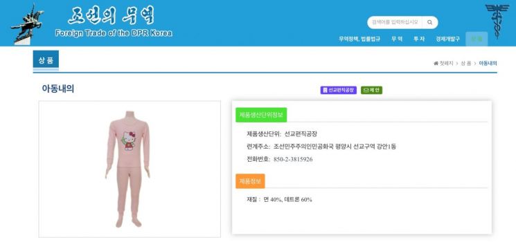 북한 조선의 무역 홈페이지에서 판매 중인 제품. 해외 브랜드의 상표나 캐릭터를 조악한 수준으로 베꼈다.