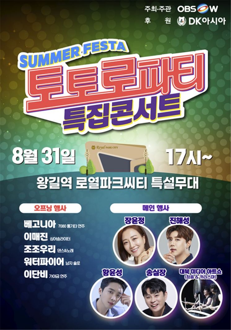 DK아시아 ‘왕길역 로열파크씨티’ 토토로파티 특집 콘서트 개최