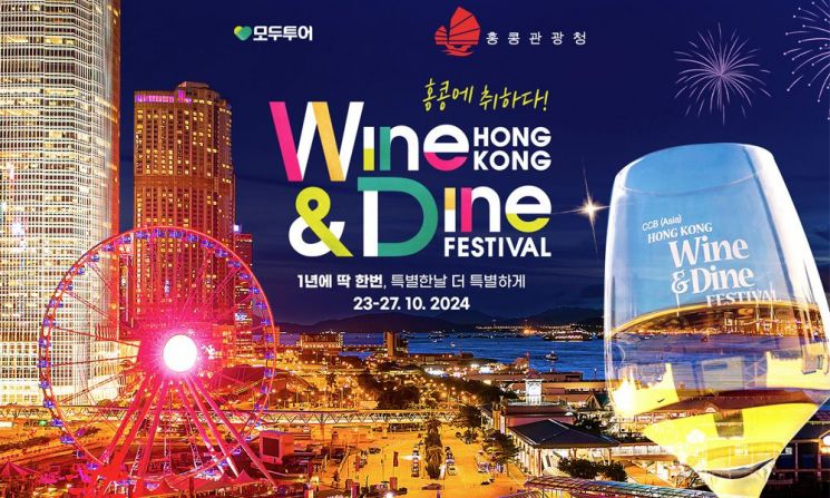 모두투어, 홍콩 와인 앤 다인 페스티벌 기획전[사진제공=모두투어]