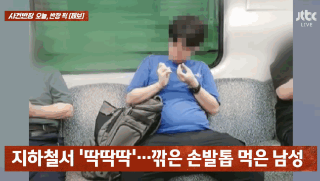대구 지하철에서 손톱과 발톱을 깎고 먹은 남성이 포착돼 충격을 주고 있다. [영상출처=JTBC '사건반장']