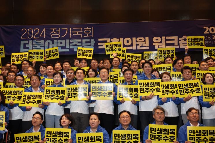 이재명 더불어민주당 대표와 박찬대 원내대표 등이 29일 영종도 네스트호텔에서 열린 2024 정기국회 국회의원 워크숍에서 피켓을 들고 단체 사진을 찍고 있다. [이미지출처=연합뉴스]