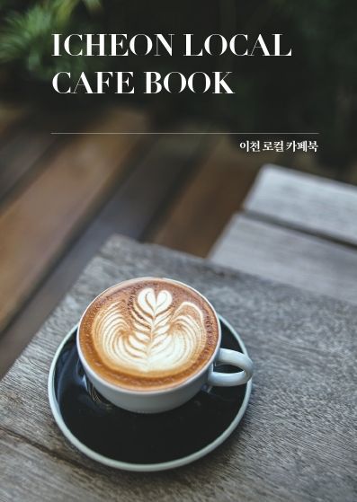 이천시가 지역 관광 활성화를 위해 제작한 '이천 로컬 카페북' 표지. [이미지출처=이천시]