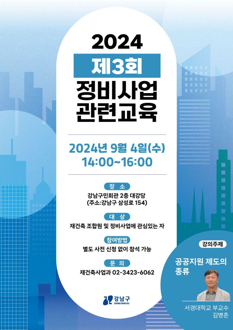 강남구, 내달 4일 정비사업 아카데미...공공지원 제도 특강
