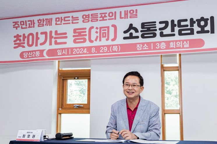 최호권 영등포구청장, 주민과의 소통 대장정 시작