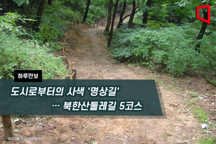 [하루만보]도시로부터의 사색 '명상길'… 북한산둘레길 5코스