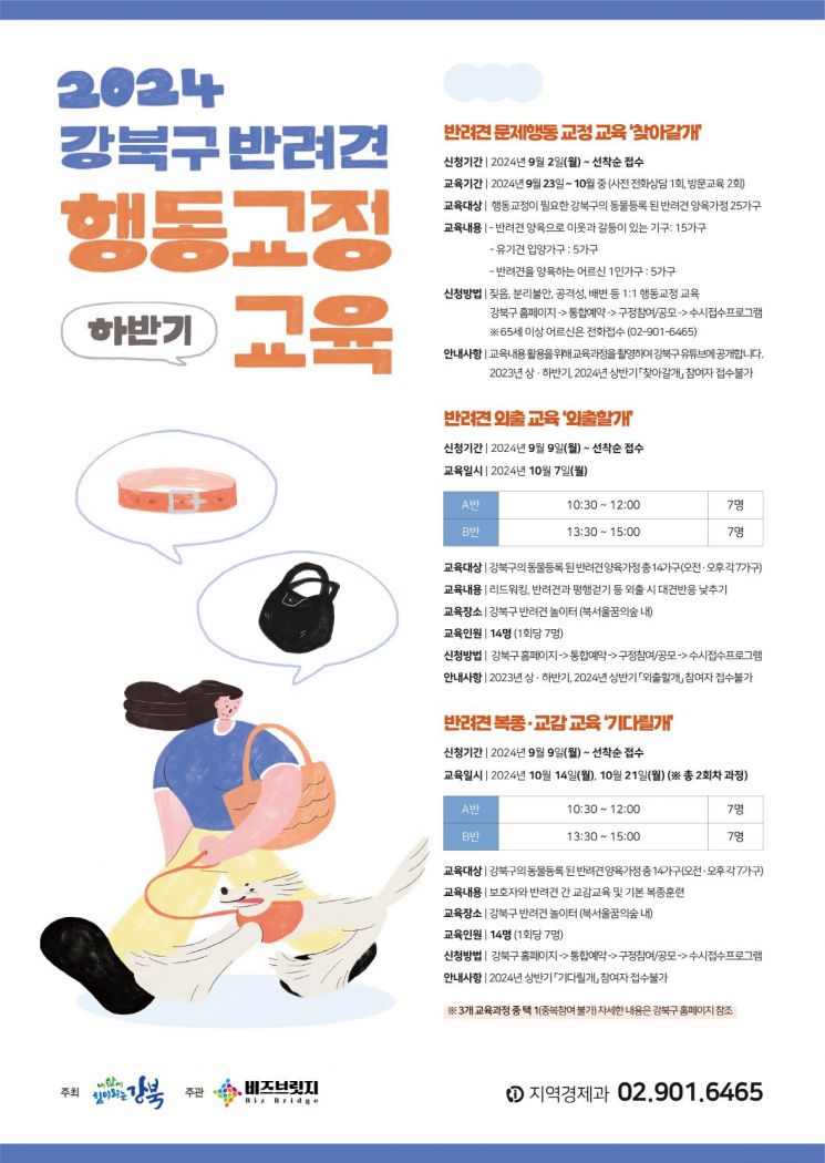 “개(犬)과천선?” 강북구, 무료 반려견 행동교정 교육