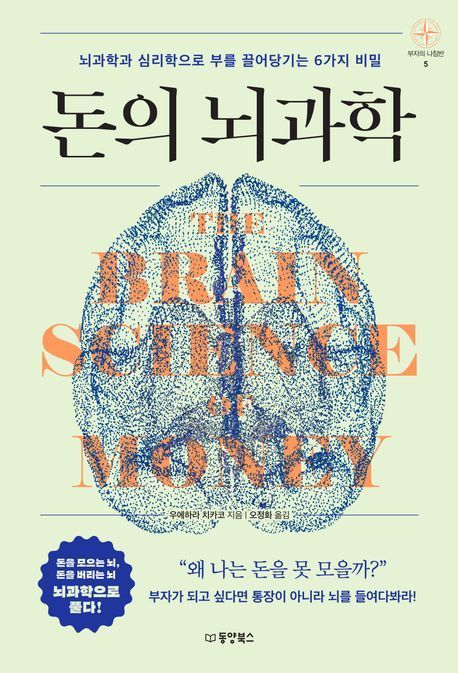 [이 주의 책]'돈의 뇌과학' 외