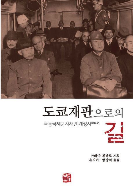 [이 주의 책]'도쿄재판으로의 길' 외