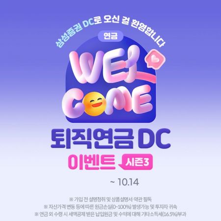 삼성증권, '웰컴 퇴직연금 DC 이벤트 시즌3' 진행