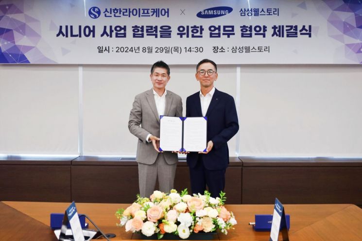 신한라이프케어-삼성웰스토리, 시니어 사업 업무협약 체결