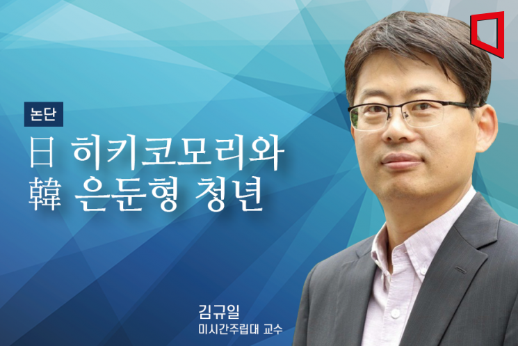 [논단]日 히키코모리와 韓 은둔형 청년