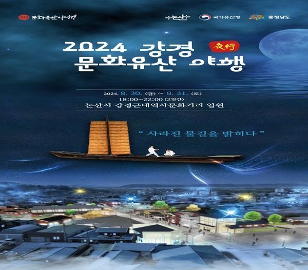 논산시 30일 '강경문화유산 야행' 개최