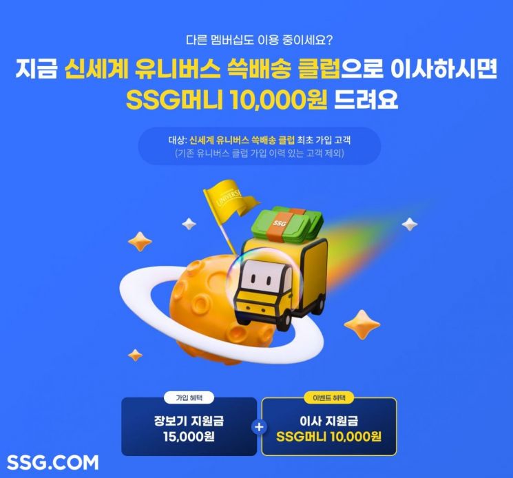 "쓱배송 클럽 갈아타면 1만원 드려요"…SSG닷컴, '이사지원금' 재개