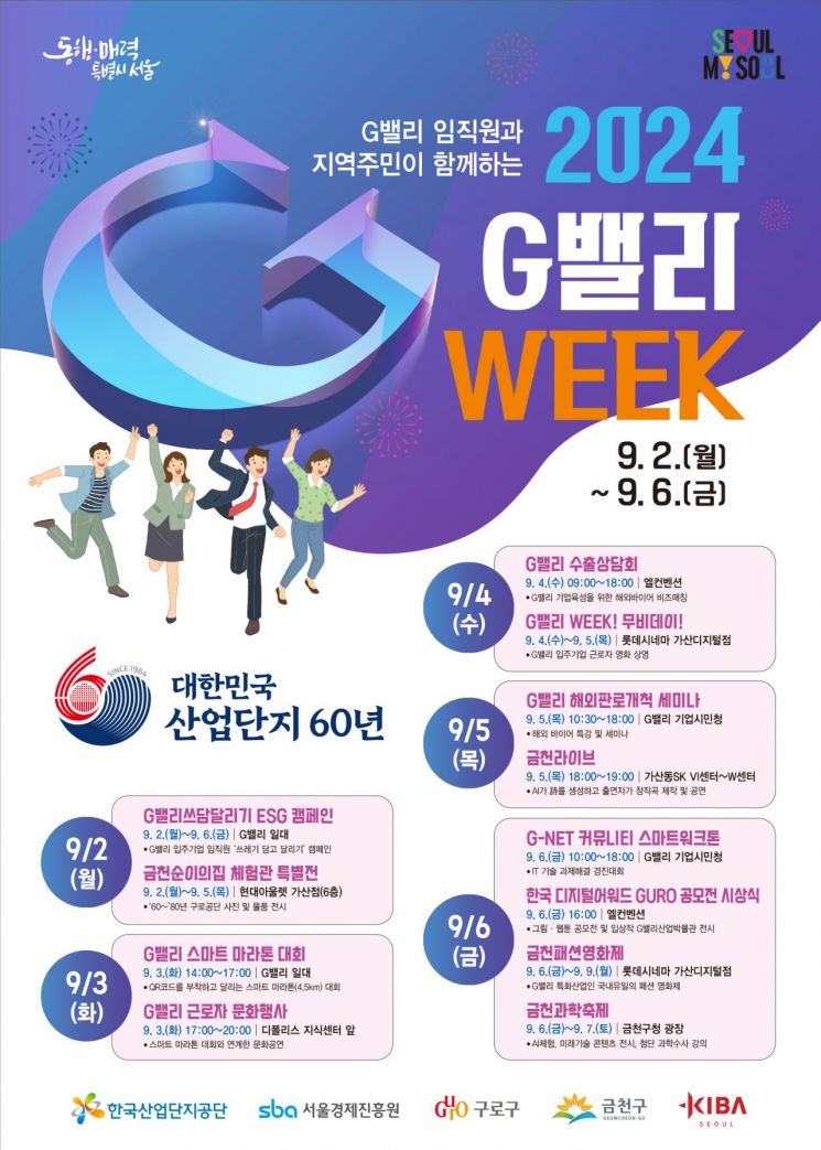 금천구, 산업·문화 어우러진 ‘G밸리 WEEK 축제' 개최