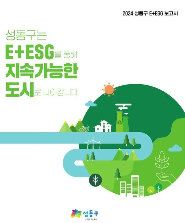 '지속가능도시' 성동구, 지자체 최초 'E+ESG 보고서' 발간